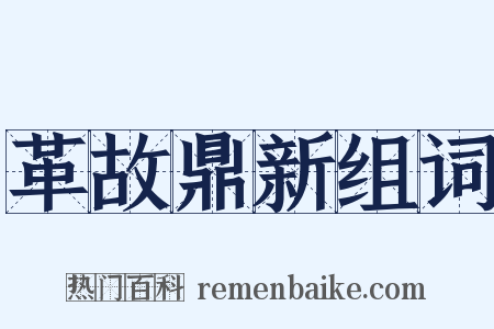 革故鼎新组词是什么意思的图片